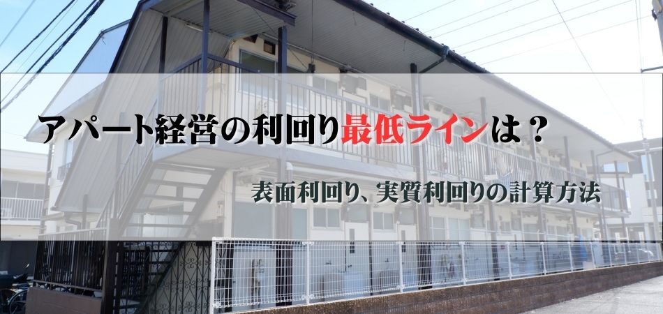 【アパート経営の利回り最低ラインは？】表面利回り、実質利回りの計算方法