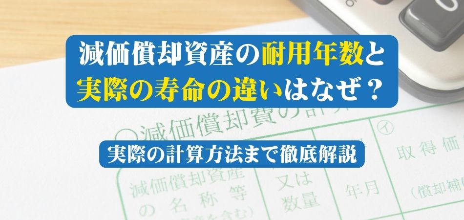 減価償却資産の耐用年数と実際の寿命の違いがあるのはなぜ？建物構造別の一覧と実際の計算方法を解説