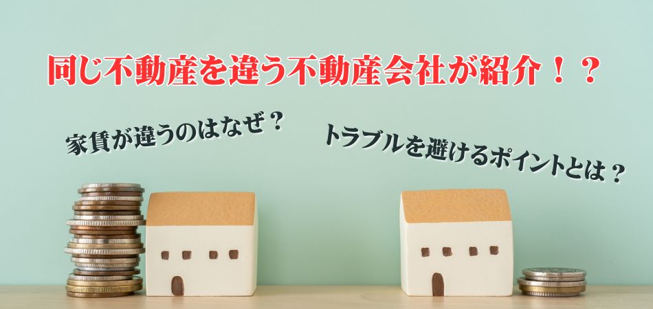 同じ物件を違う不動産会社が紹介！？家賃が違うのはなぜ？仕組みやトラブルを避ける方法をご紹介