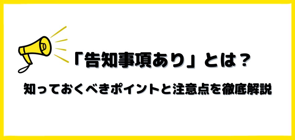 「告知事項あり」とはどういう意味？知っておくべきポイントと注意点を徹底解説！