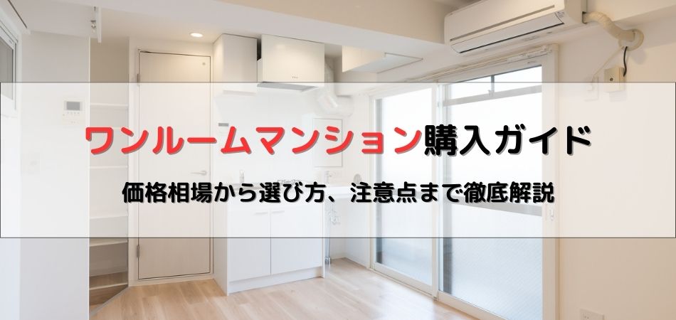 ワンルームマンション購入ガイド！価格相場から選び方、注意点まで徹底解説