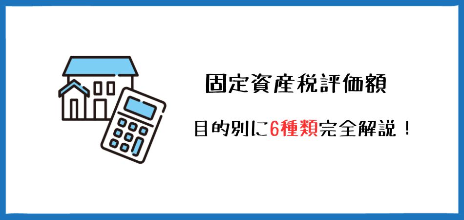 固定資産税評価額は目的別に6種類｜違いや調べ方を完全解説