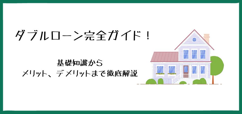 ダブルローン完全ガイド！基礎知識からメリット、デメリットまで徹底解説