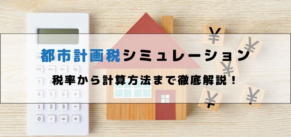 都市計画税シミュレーション完全ガイド！税率から計算方法まで徹底解説