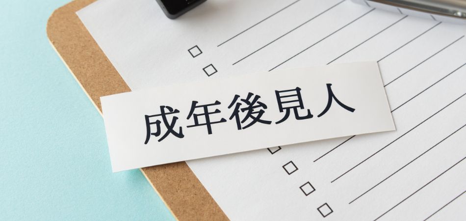 成年後見人による不動産売却｜裁判所の許可から売却までの全ステップを解説！