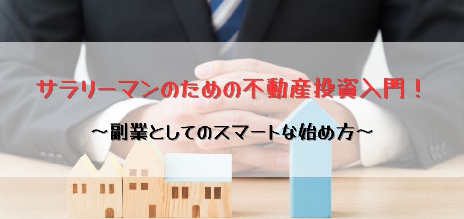 サラリーマンのための不動産投資入門！副業としてのスマートな始め方