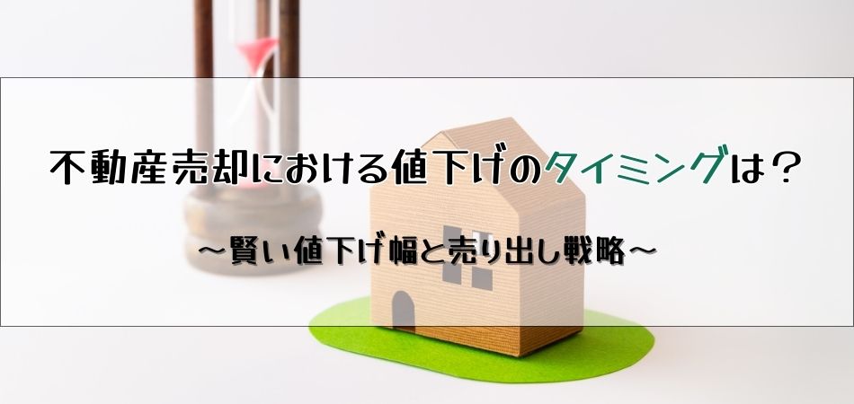 不動産売却における値下げのタイミングは？賢い値下げ幅と売り出し戦略