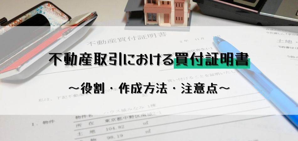 不動産取引における買付証明書の役割・作成方法・注意点など徹底解説