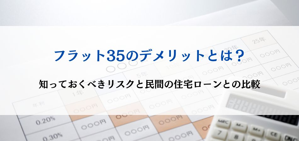 フラット35のデメリットとは？知っておくべきリスクと民間の住宅ローンとの比較をご紹介