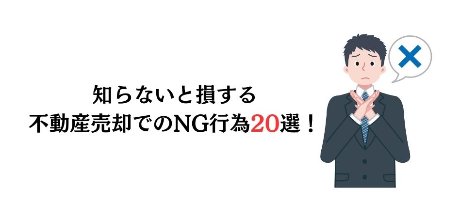 【初めての方必見】知らないと損する不動産売却時でのNG行為20選！