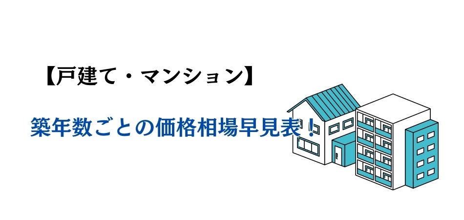 【戸建て・マンション】築年数ごとの価格相場早見表！詳しく自分で調べる方法まで