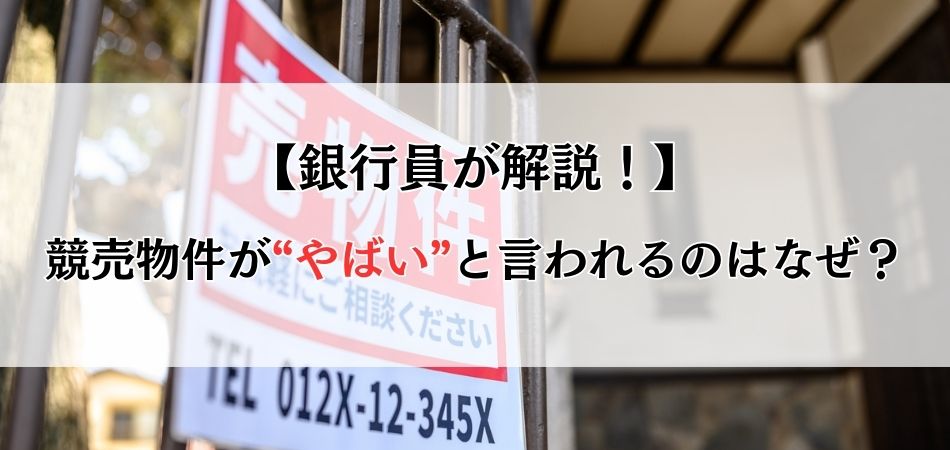 競売物件が”やばい”と言われる理由とは？基礎知識から実際の取引の流れまで銀行員が徹底解説