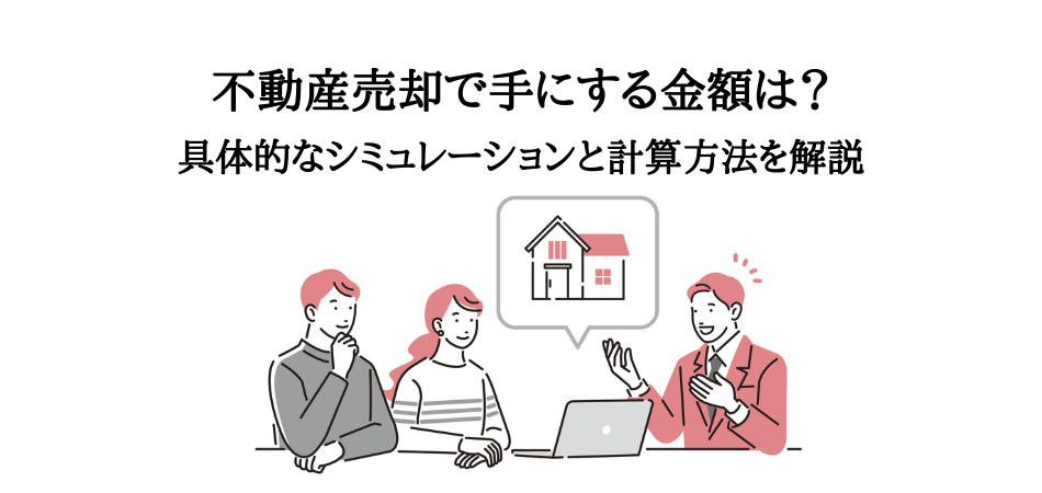 不動産売却で手にする金額は？具体的なシミュレーションと計算方法を解説