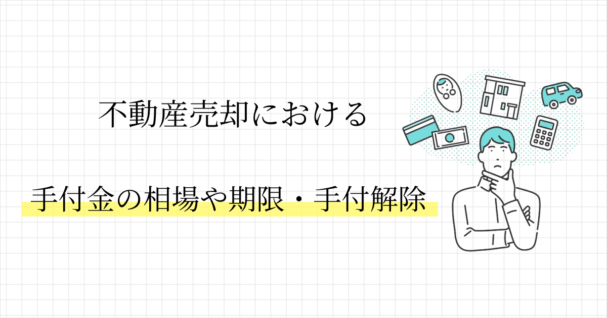 不動産売買における手付金の相場や期限・手付解除の注意点を解説