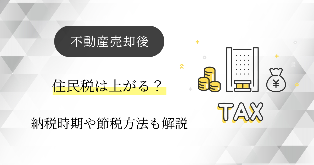 不動産売却後の住民税は上がる？納税時期や節税方法も徹底解説