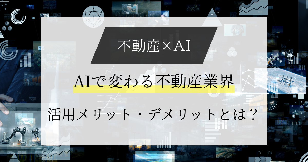 【不動産×AI】AI導入で変わる不動産業界｜活用メリット、デメリットとは？