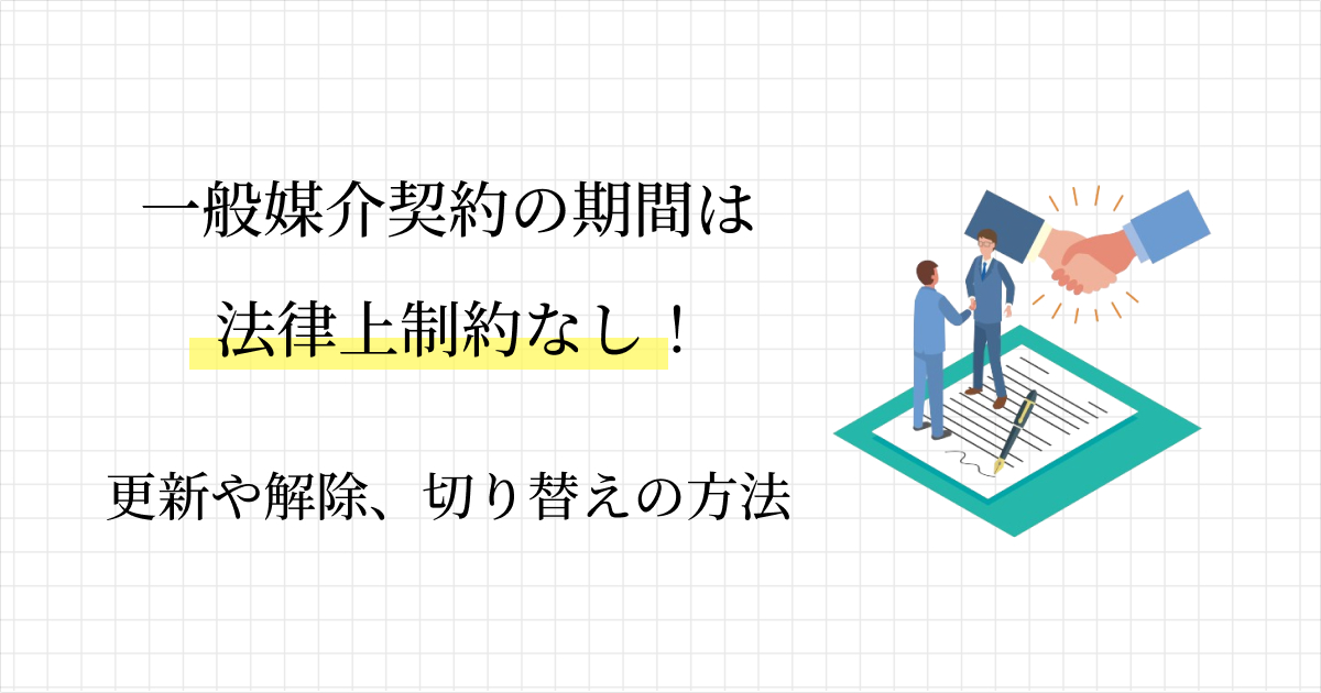 一般媒介契約の期間は法律上制約なし！更新や解除、切り替えの方法を徹底解説！