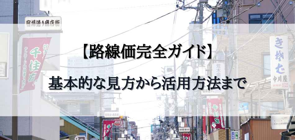 【路線価完全ガイド】基本的な見方から活用方法まで専門家がわかりやすく解説！