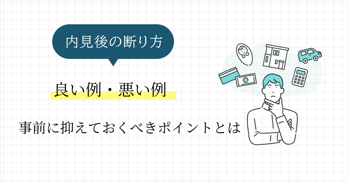 内見後の断り方の良い例・悪い例｜事前に押さえておくべきポイントを解説