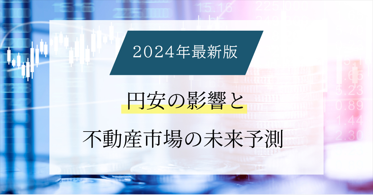 【2024年最新版】円安の影響と不動産市場の未来予測・注意点