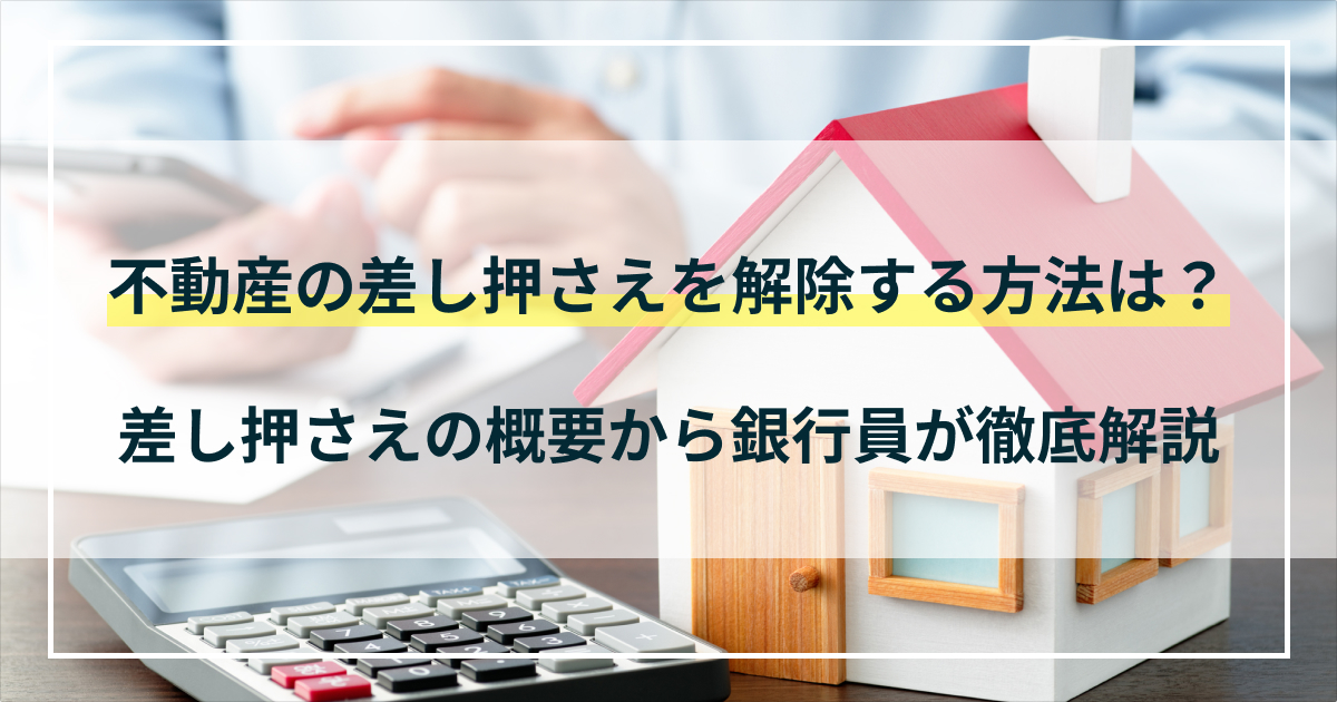 不動産の差し押さえを解除する方法は？差し押さえの概要から銀行員が徹底解説