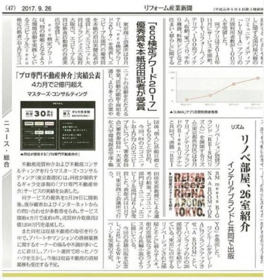 リフォーム産業新聞に掲載していただきました！