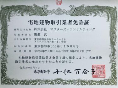 宅建免許番号更新のお知らせ