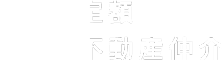 定額不動産仲介